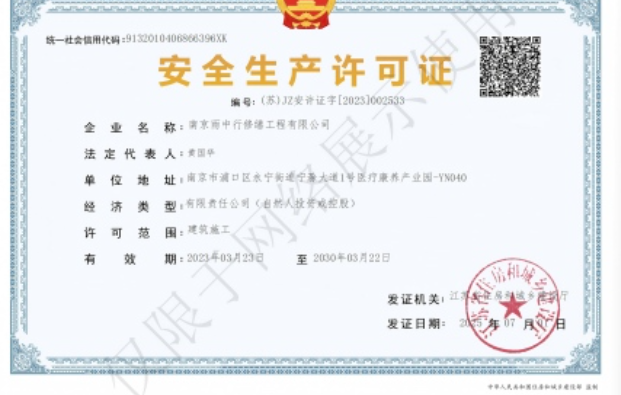 莲都建筑企业安全生产许可证